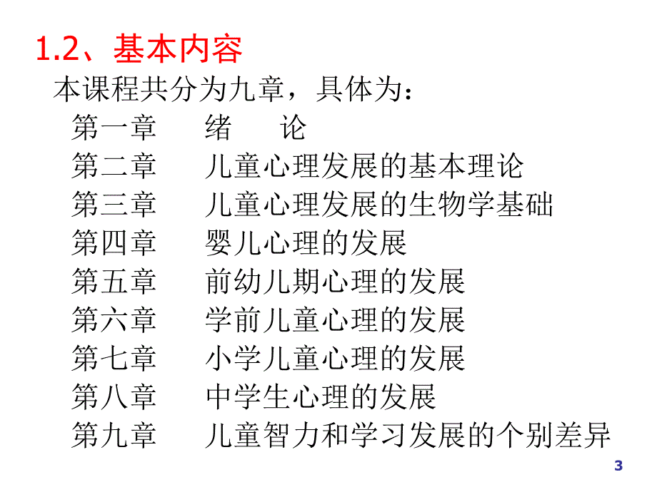 儿童发展心理学学习教案.ppt_第3页