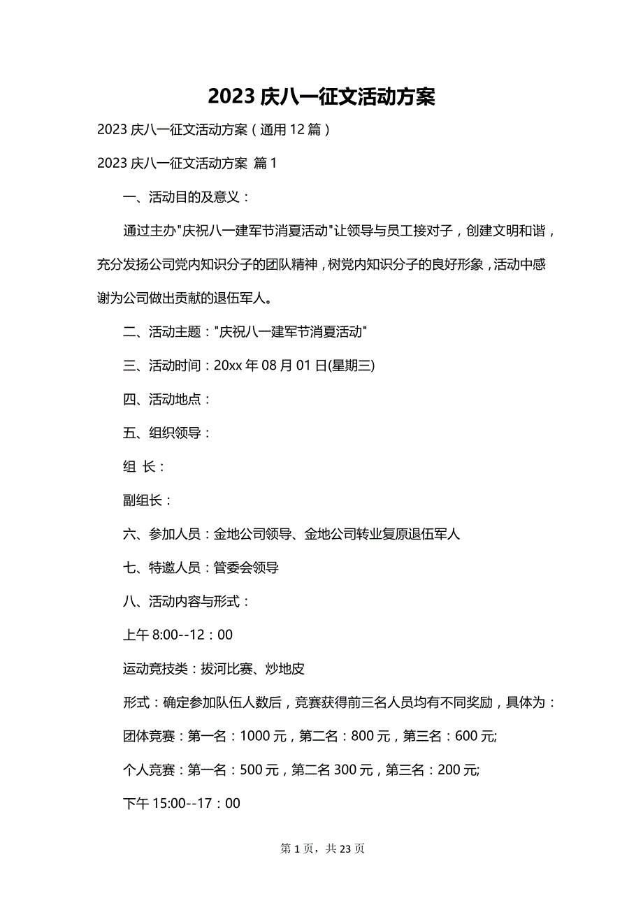 2023庆八一征文活动方案_第1页