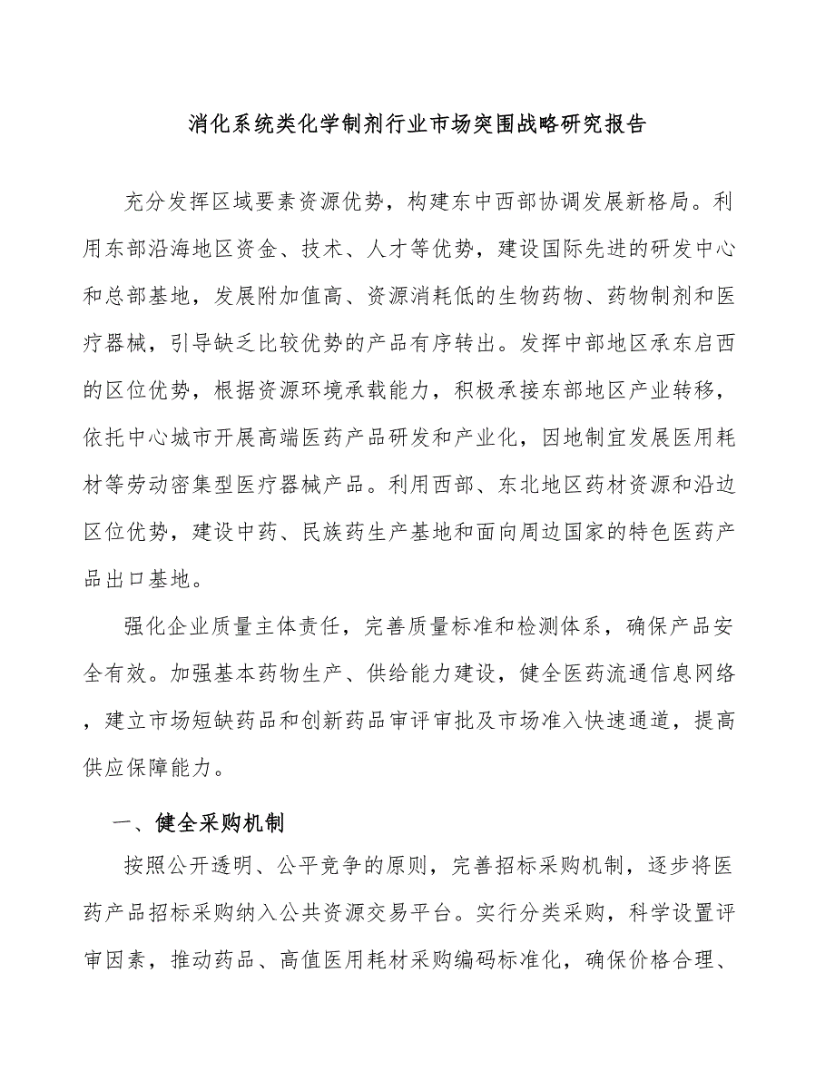 消化系统类化学制剂行业市场突围战略研究报告_第1页