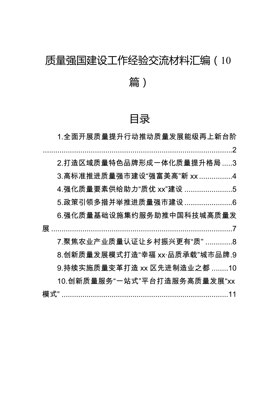 质量强国建设工作经验交流材料汇编（10篇）_第1页