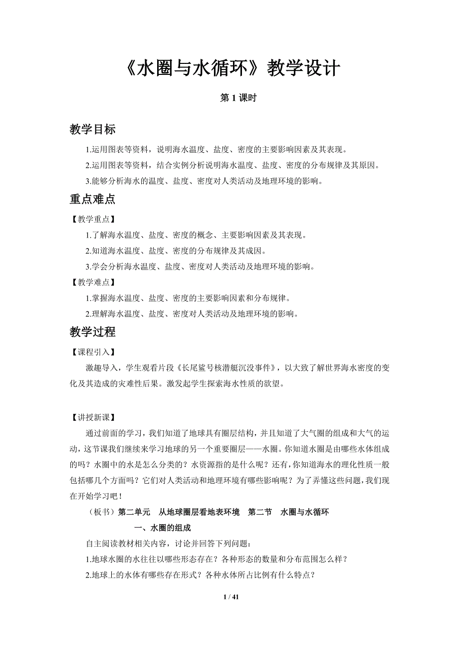 《水圈与水循环》示范公开课教案【高中地理鲁教版必修1】_第1页