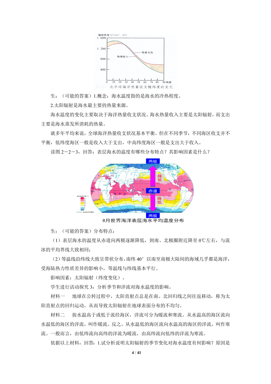 《水圈与水循环》示范公开课教案【高中地理鲁教版必修1】_第4页