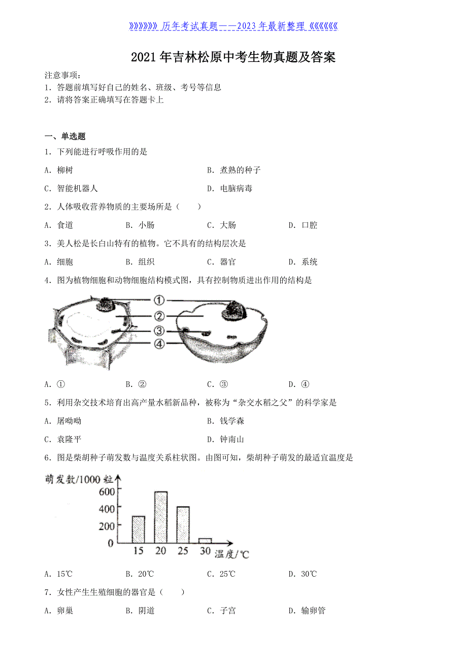 2021年吉林松原中考生物真题及答案_第1页