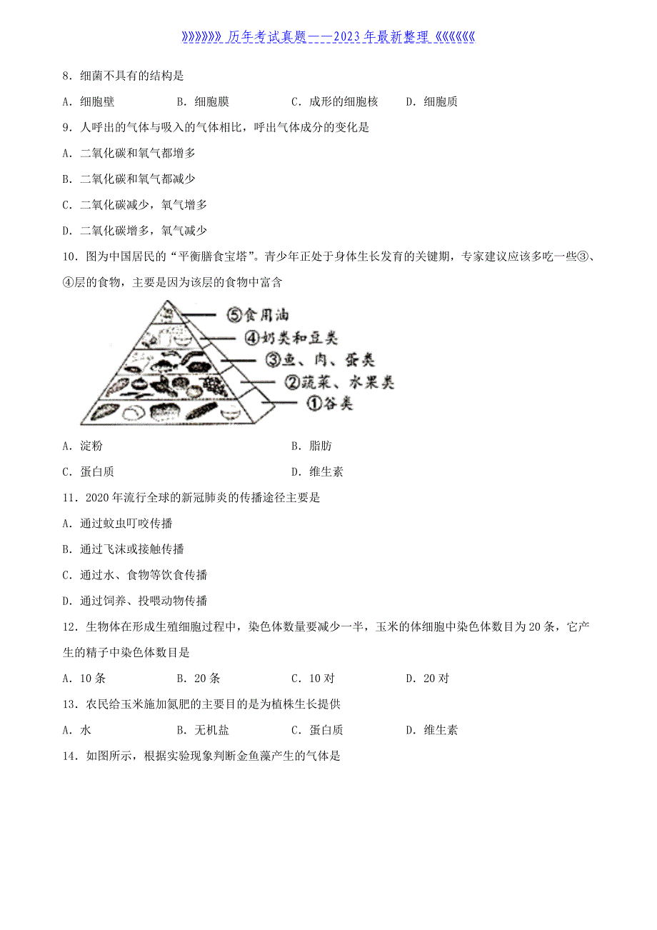 2021年吉林松原中考生物真题及答案_第2页