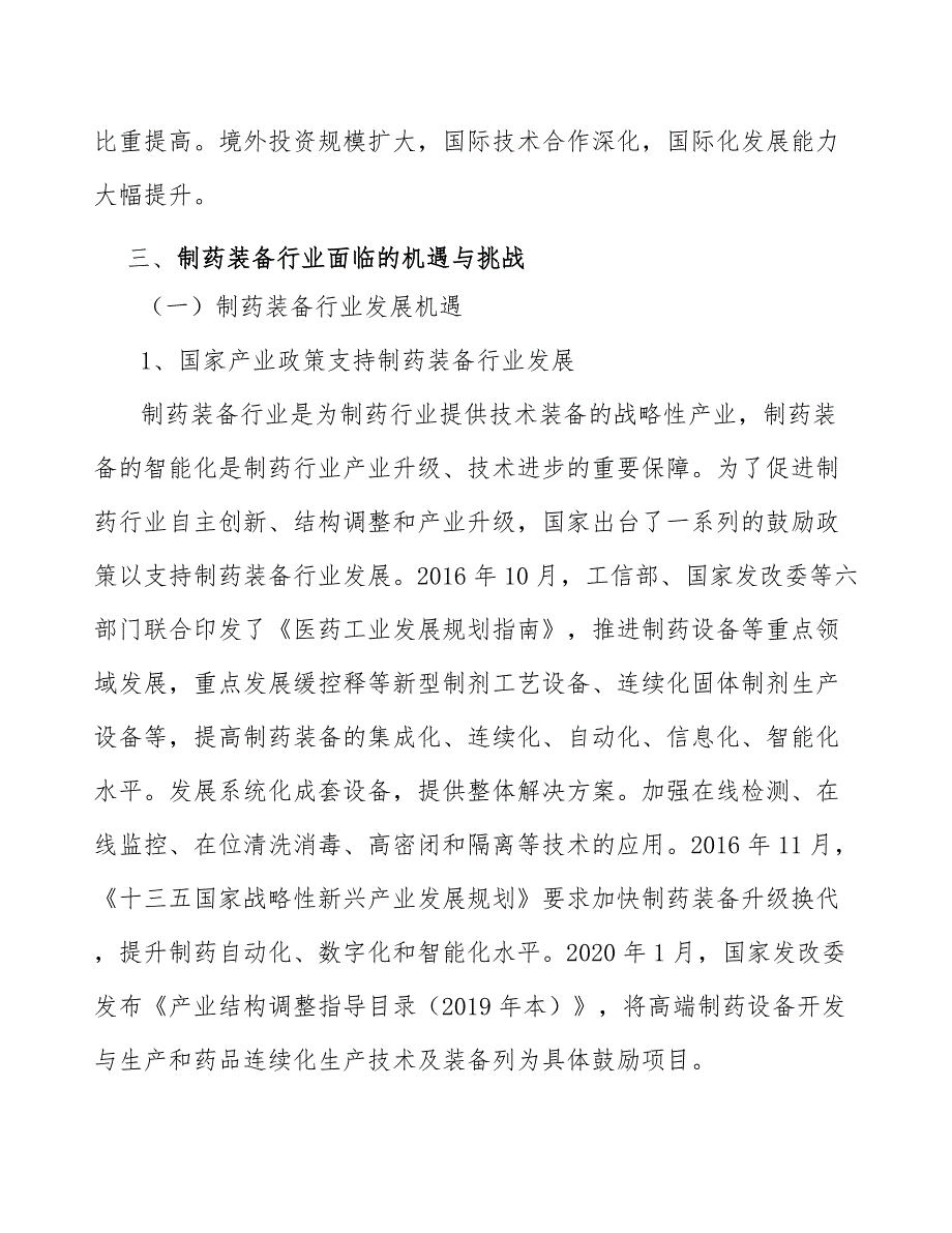 制药辅助系列设备行业前瞻与投资战略规划报告_第4页