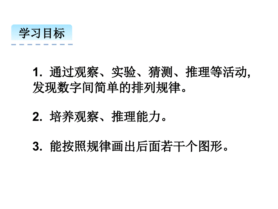 人教版一年级数学下册《72-数的排列规律与数组中的变化规律》课件_第3页