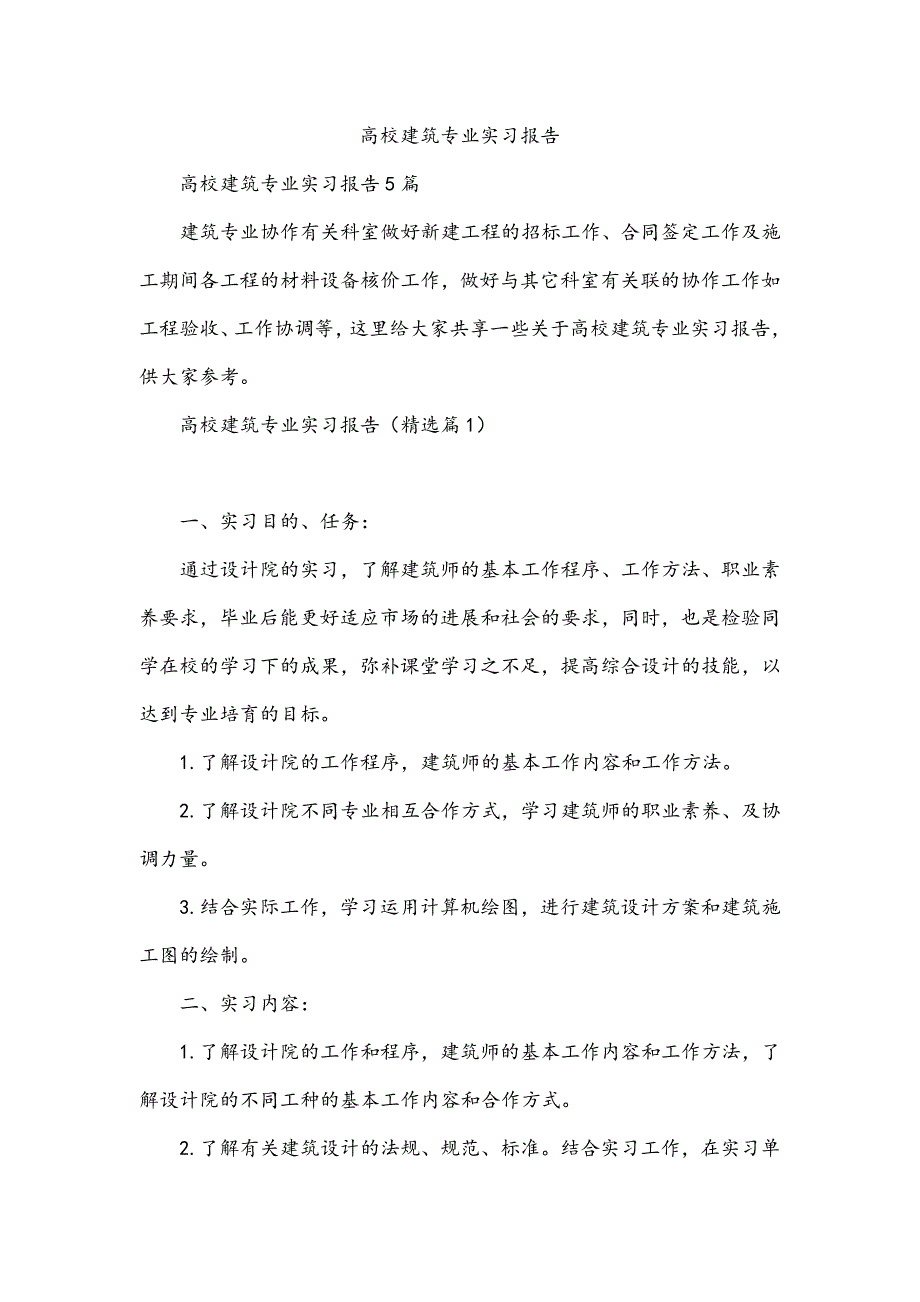 高校建筑专业实习报告_第1页