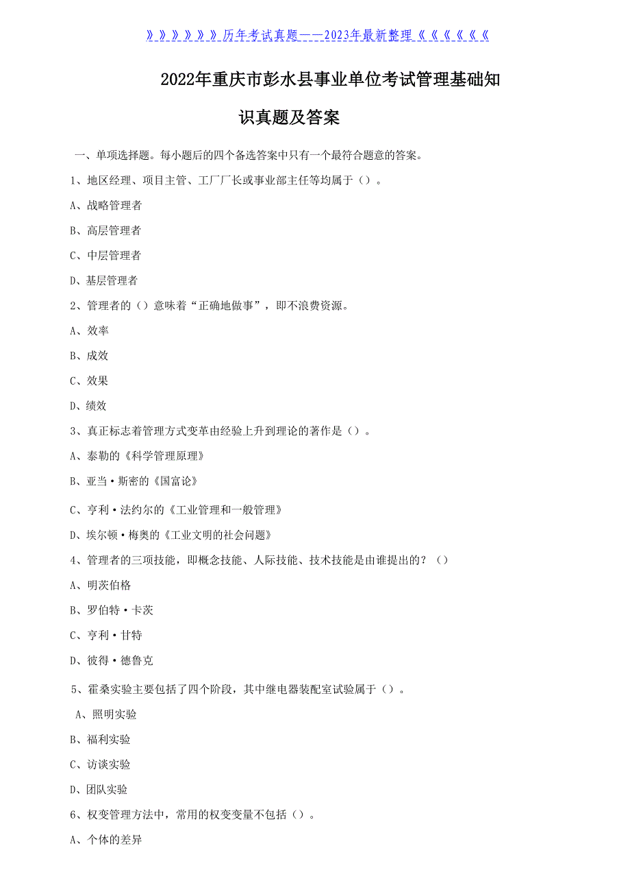 2022年重庆市彭水县事业单位考试管理基础知识真题及答案_第1页