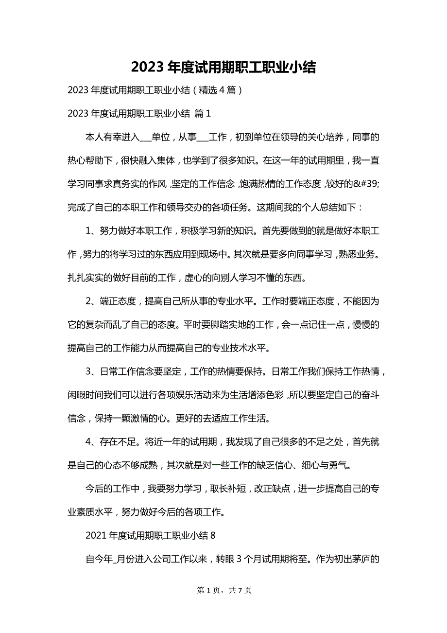 2023年度试用期职工职业小结_第1页