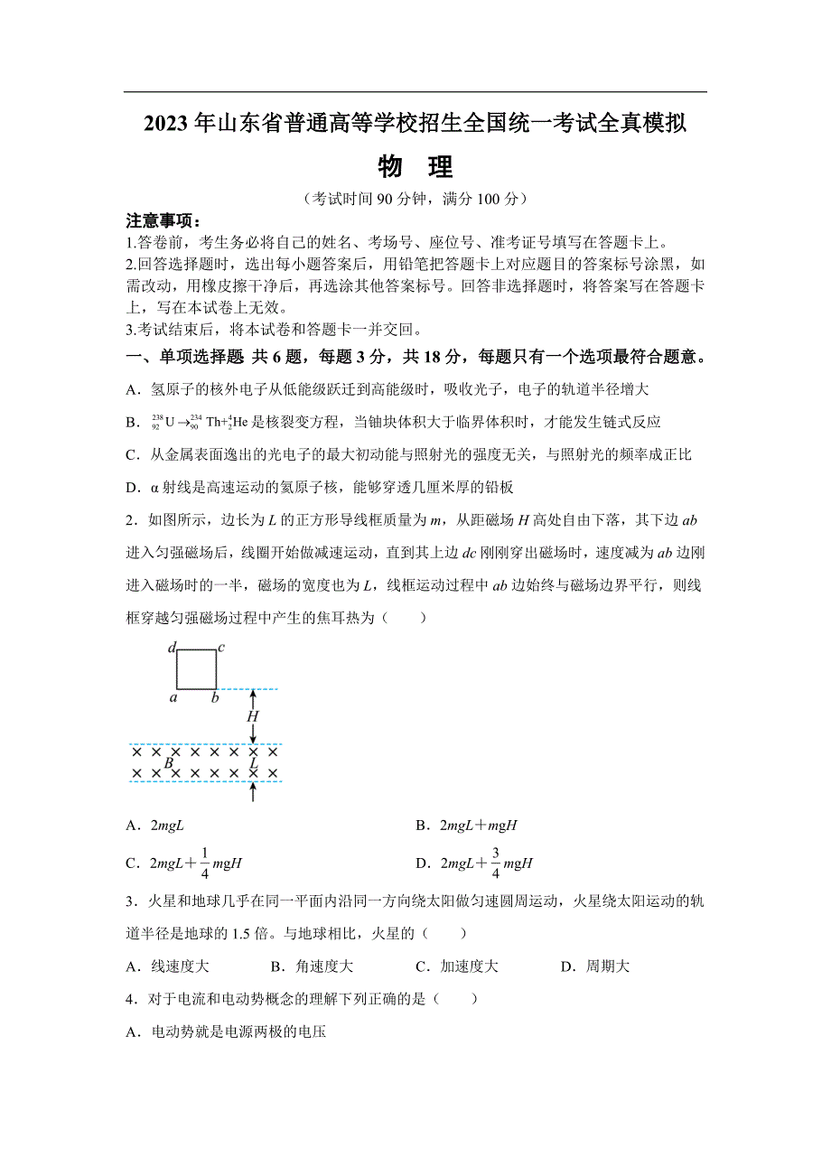 2023年山东省普通高等学校招生全国统一考试全真模拟物理试卷_第1页