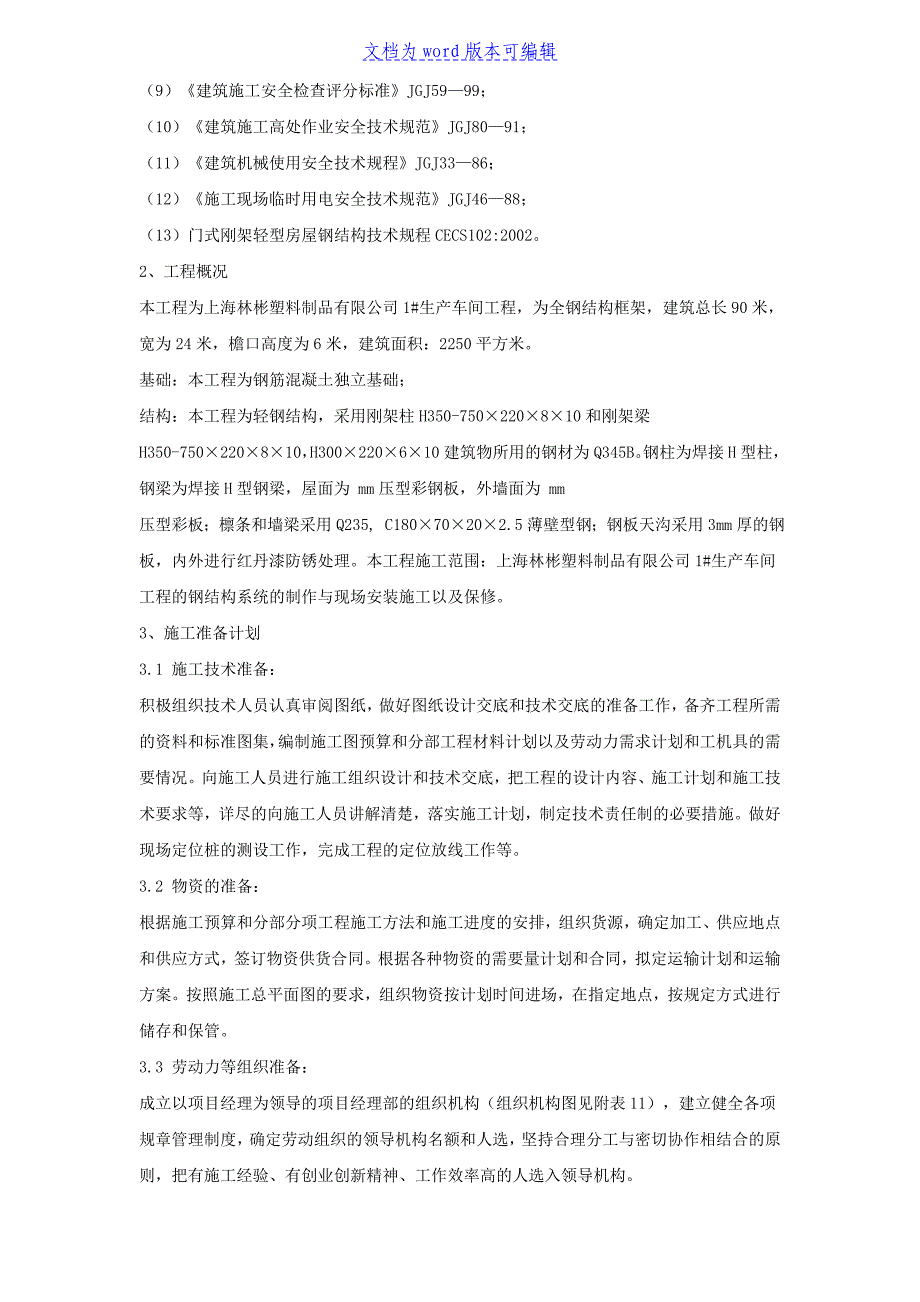 某某林彬塑料制品有限公司1生产车间钢结构工程施工组织设计_第2页