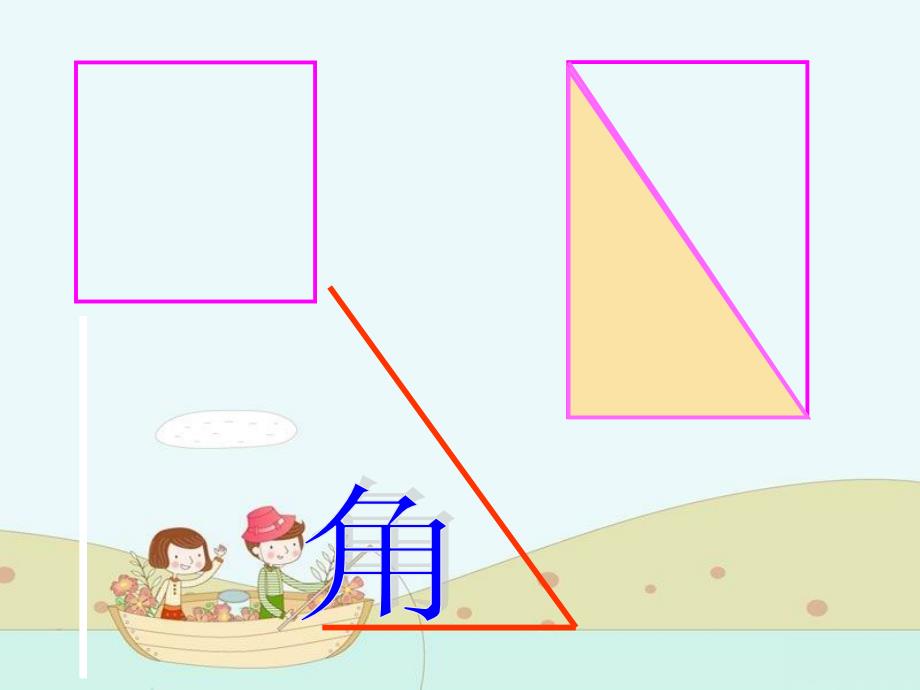二年级数学上册 第二单元 角的初步认识《角的初步认识》课件 西师大版_第4页