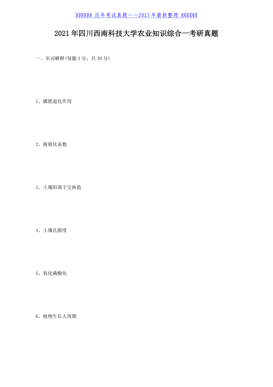 2021年四川西南科技大学农业知识综合一考研真题_第1页