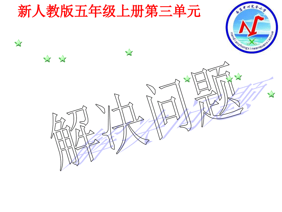 新人教版五年级数学上册小数除法例10《解决问题》课件_第1页