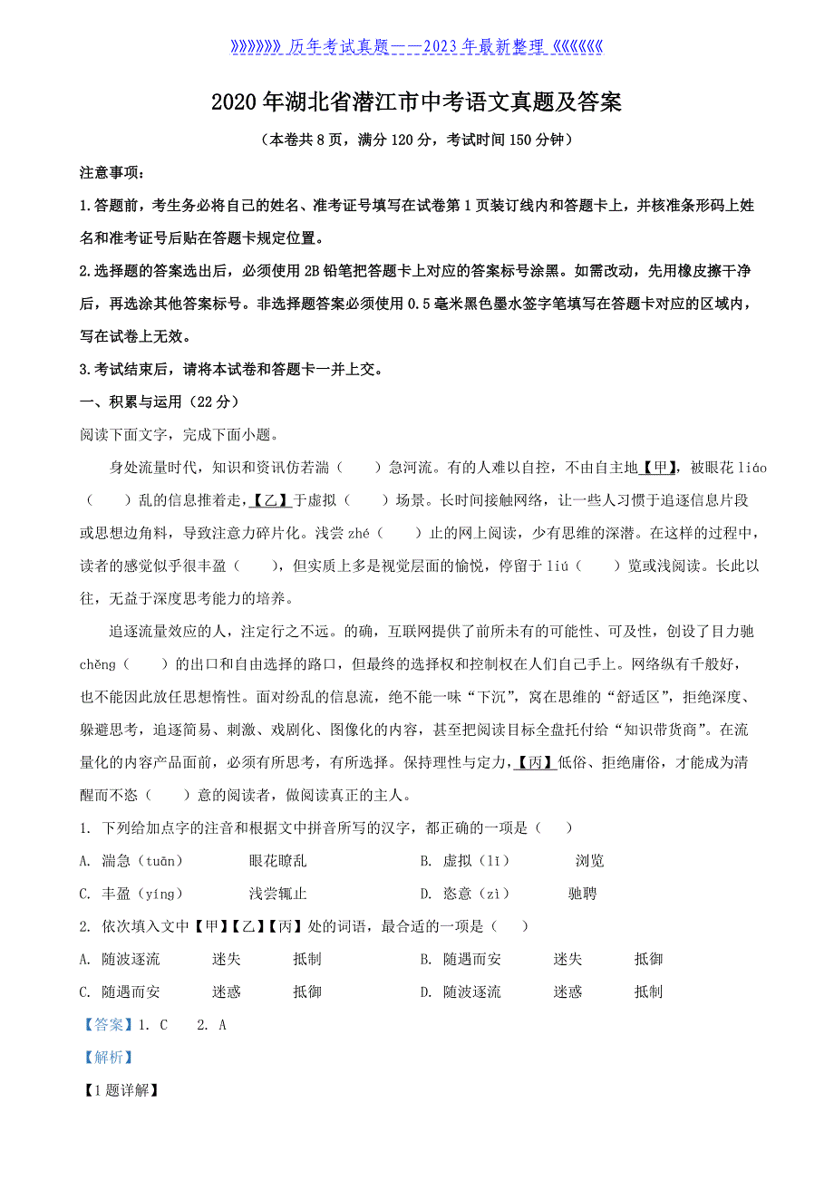 2020年湖北省潜江市中考语文真题及答案_第1页