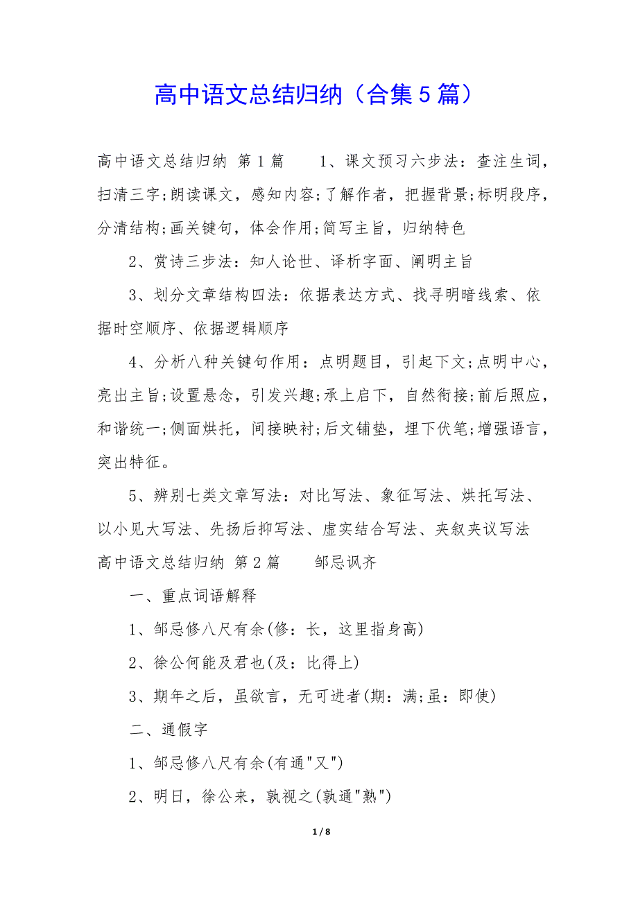 高中语文总结归纳（5篇）_第1页