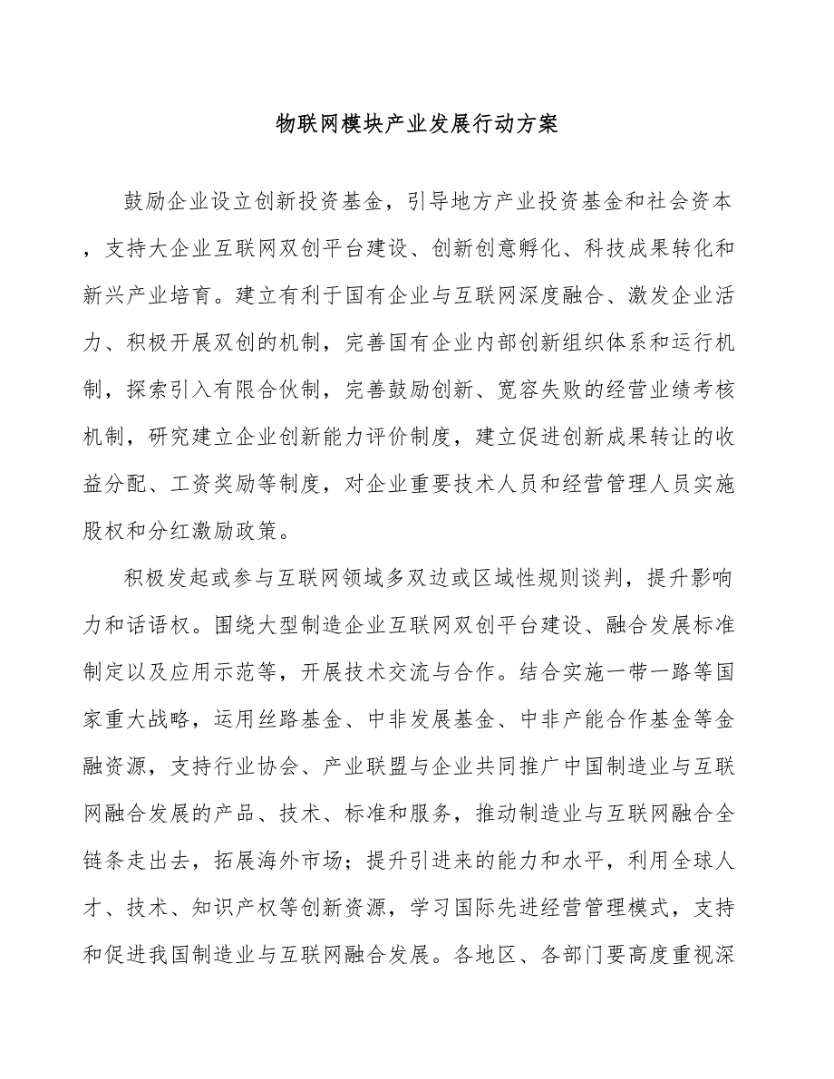 物联网模块产业发展行动方案_第1页