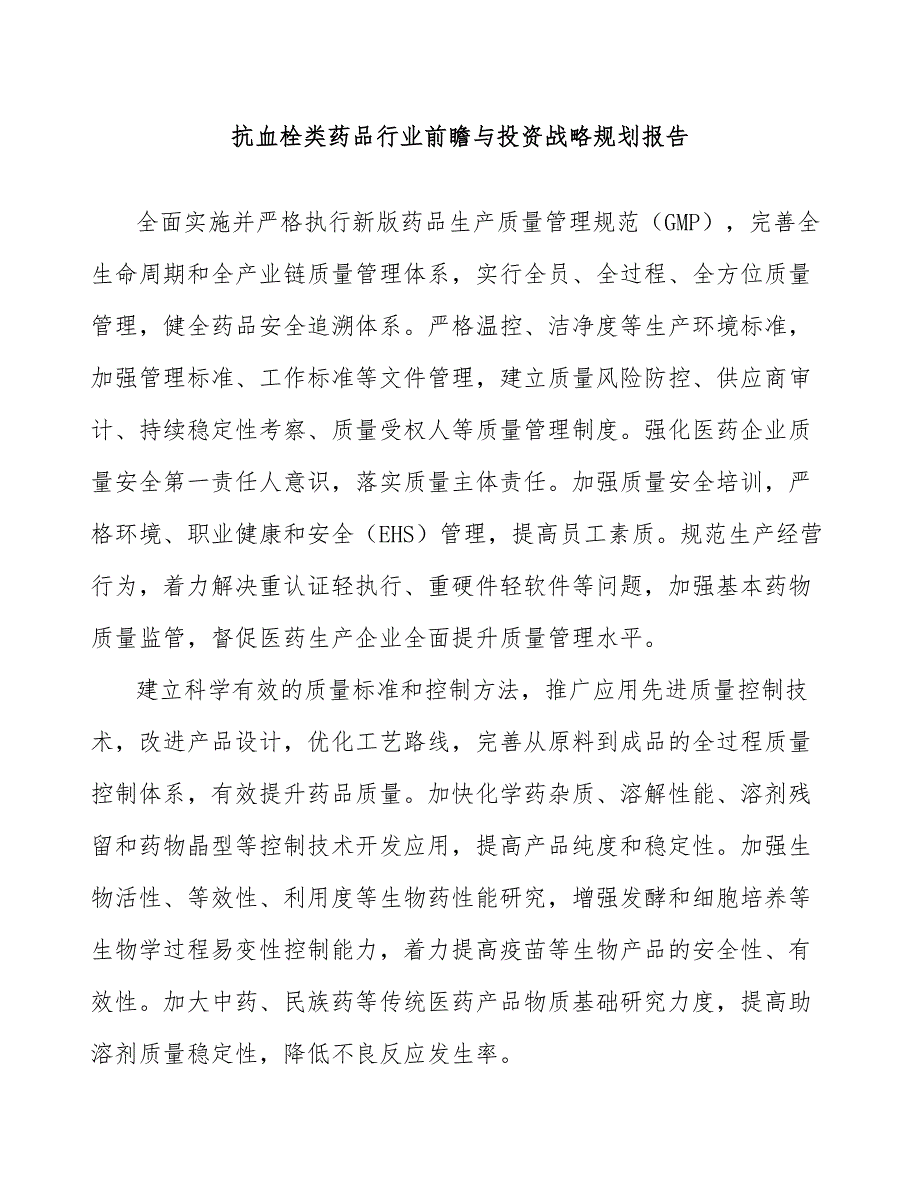 抗血栓类药品行业前瞻与投资战略规划报告_第1页