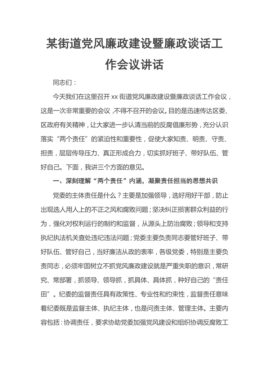 2023年某街道党风廉政建设暨廉政谈话工作会议讲话_第1页