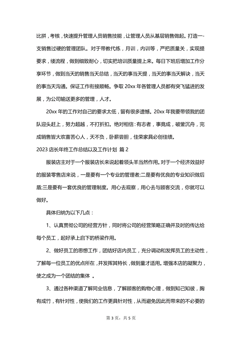 2023店长年终工作总结以及工作计划_第3页