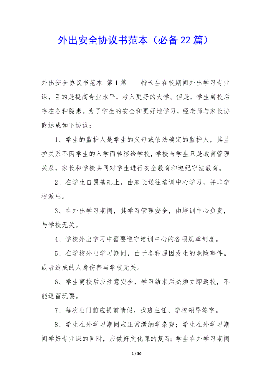外出安全协议书范本（22篇）_第1页