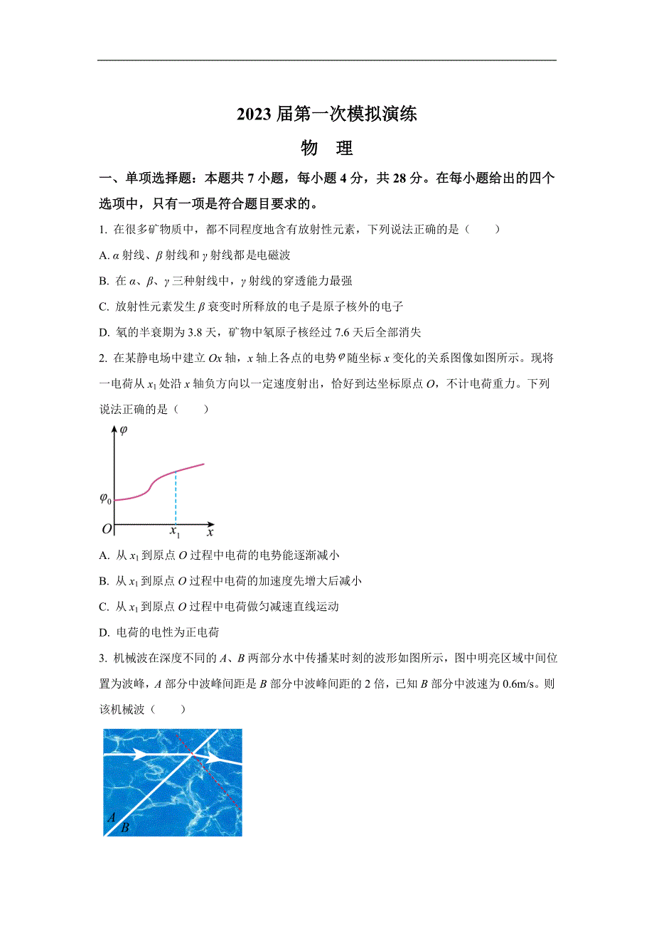 河北省唐山市多校2023届高三下学期3月一模物理试卷_第1页