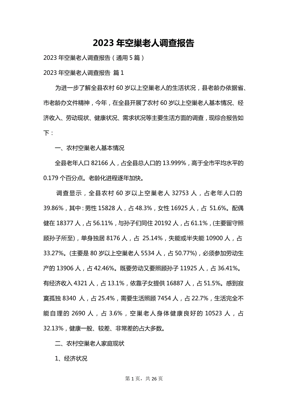 2023年空巢老人调查报告_第1页