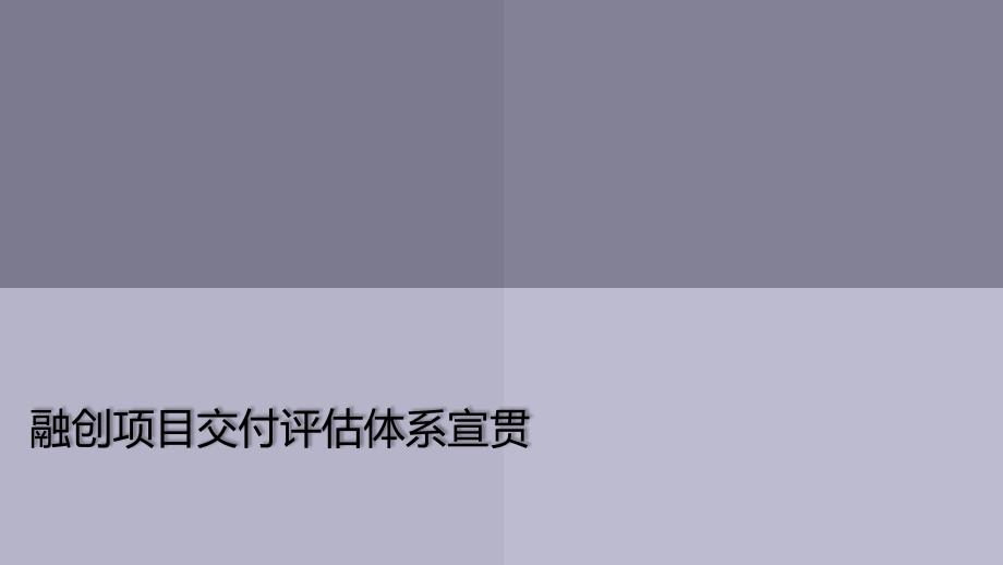 融创中国交付体系宣贯_第1页