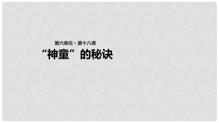 二年级语文下册 课文4 18“神童”的秘诀教学课件 西师大版_第1页