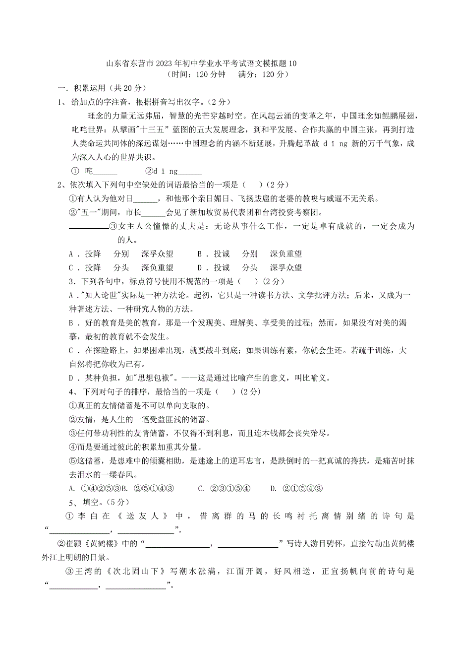 山东省东营市2023年初中学业水平考试语文模拟题10（含答案）_第1页