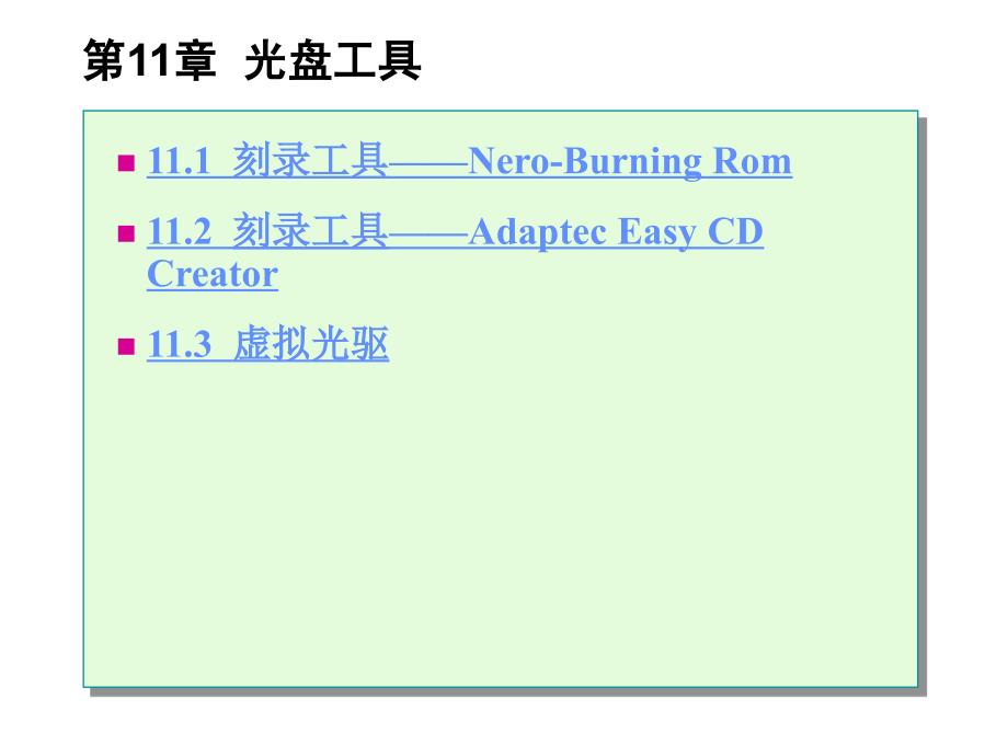 常用工具软件实用教程第11章光盘工具.ppt_第1页