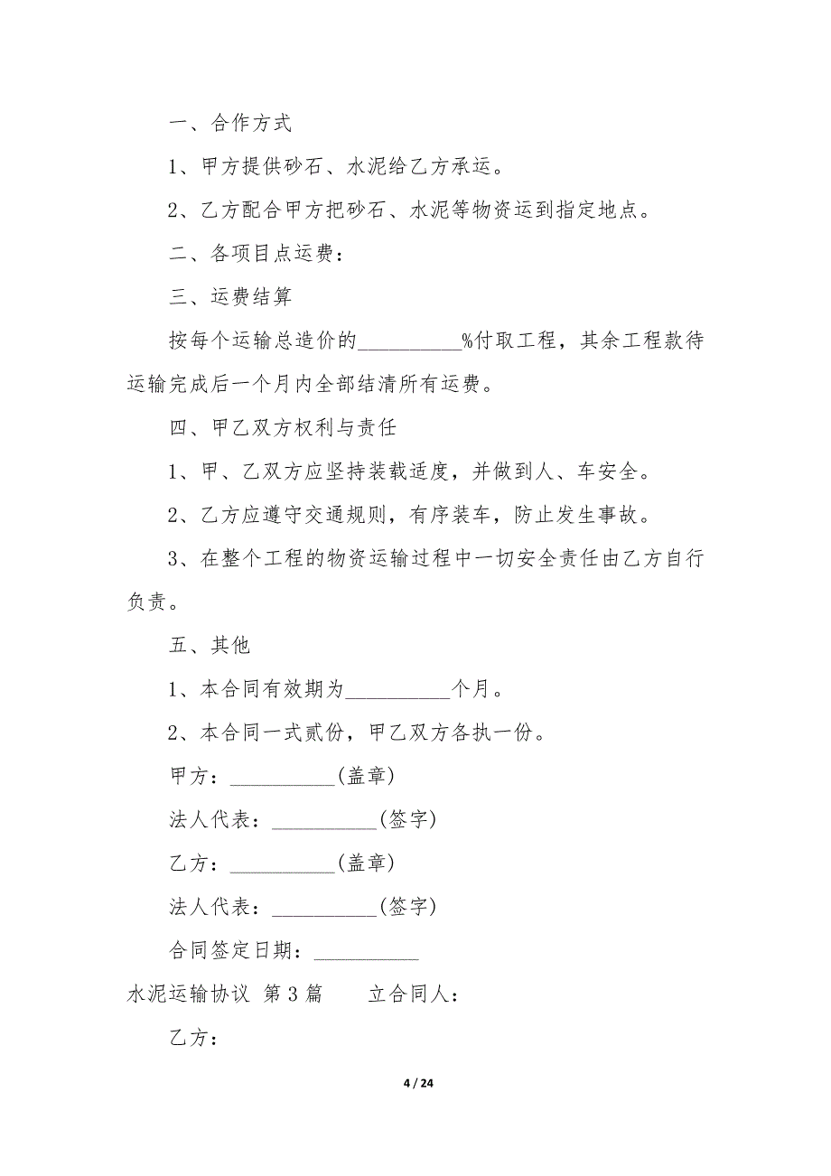 水泥运输协议（8篇）_第4页