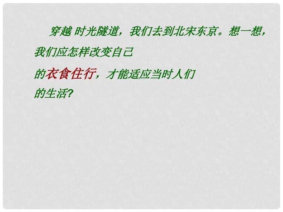 广东省深圳市文汇中学七年级历史下册 第11课 万千气象的确宋代风貌课件 新人教版_第5页