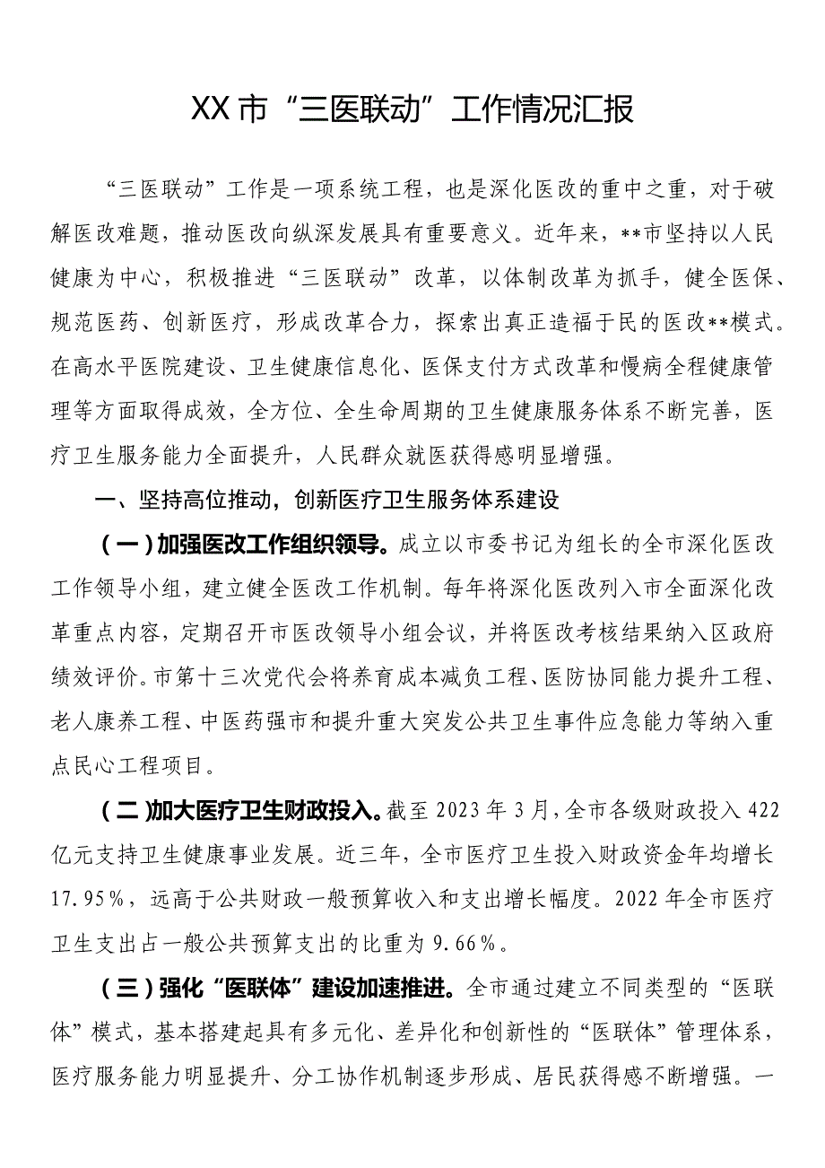 市“三医联动”工作情况汇报_第1页