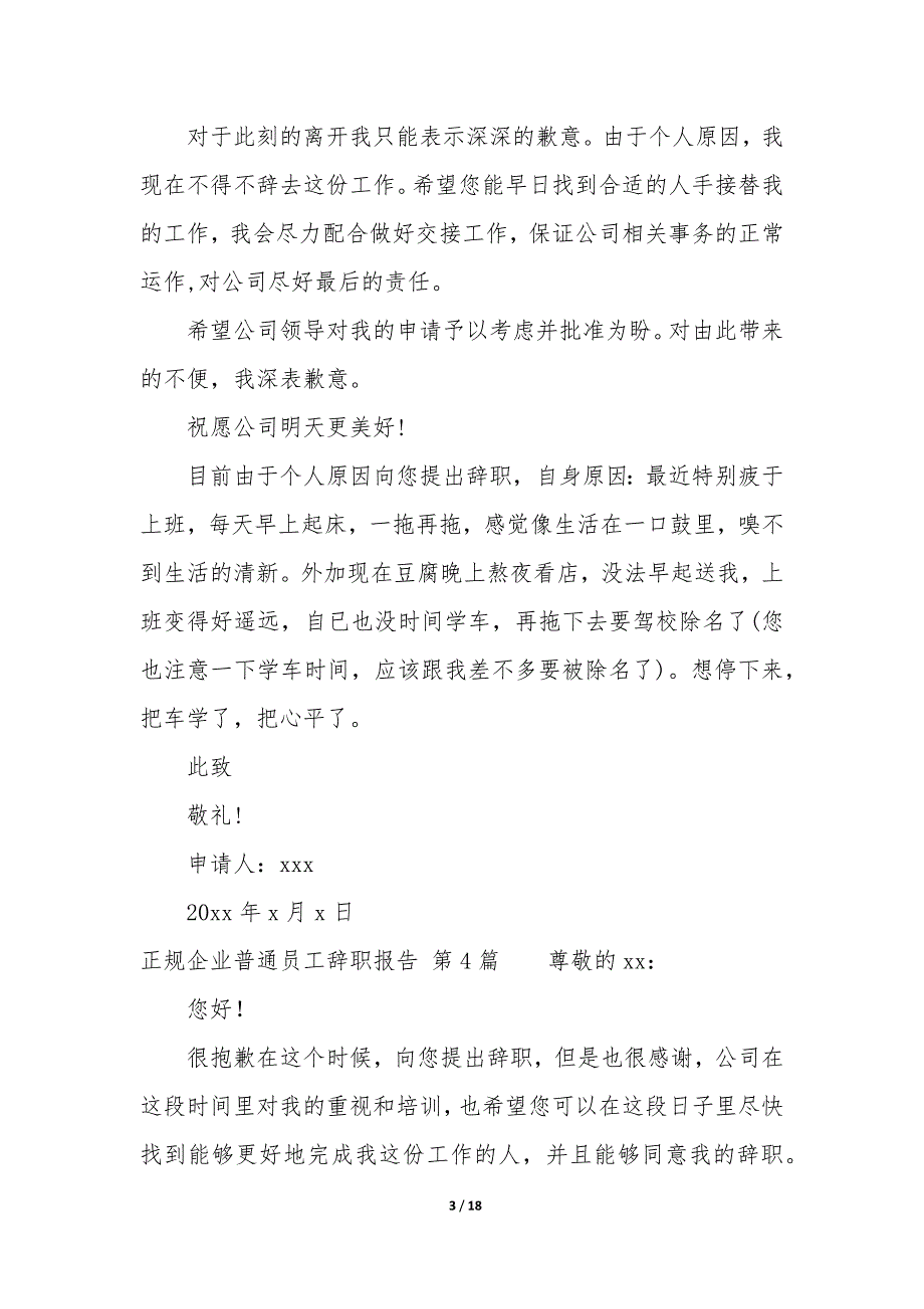 正规企业普通员工辞职报告（17篇）_第3页