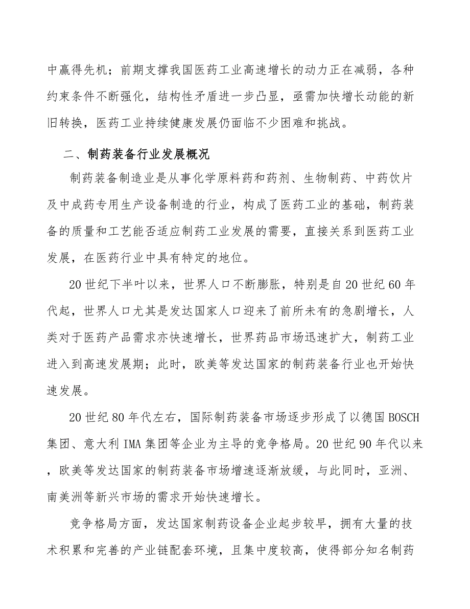 制药辅助系列设备行业需求与投资规划报告_第2页