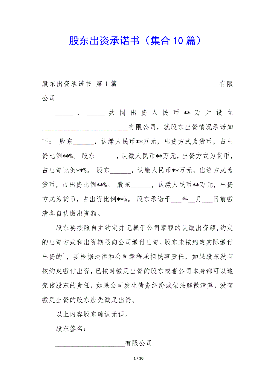 股东出资承诺书（10篇）_第1页