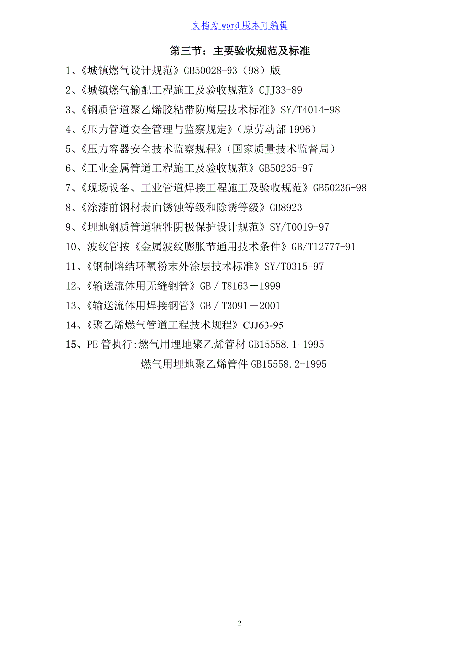 安徽省某天然气利用工程(中压a级)施工组织设计_第3页