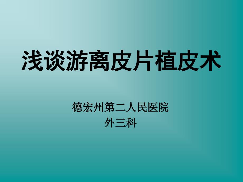 游离皮片植皮术浅谈_第1页