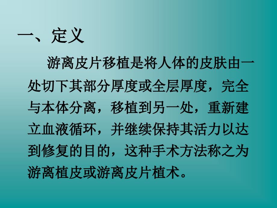 游离皮片植皮术浅谈_第2页