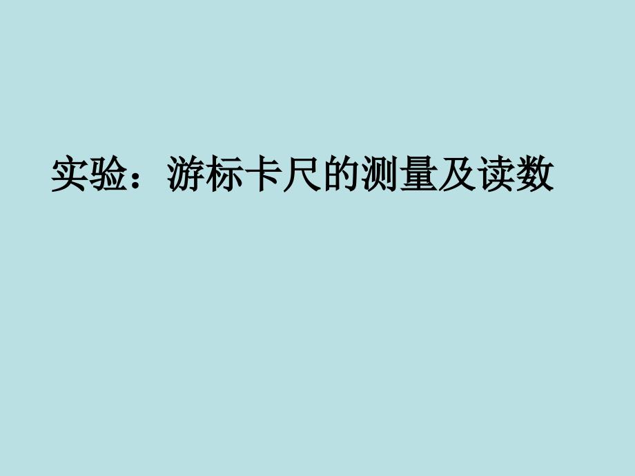 高二物理游标卡尺和螺旋测微器课件_第1页