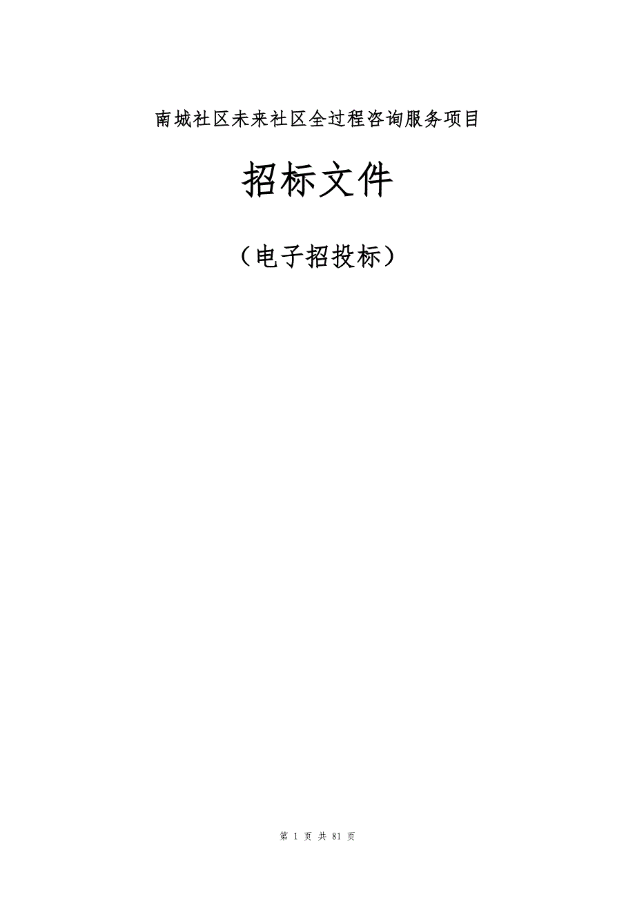 南城社区未来社区全过程咨询服务项目招标文件_第1页