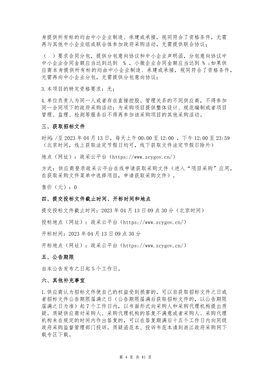 南城社区未来社区全过程咨询服务项目招标文件_第4页