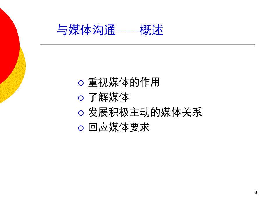 媒体关系与危机应对PPT课件_第3页