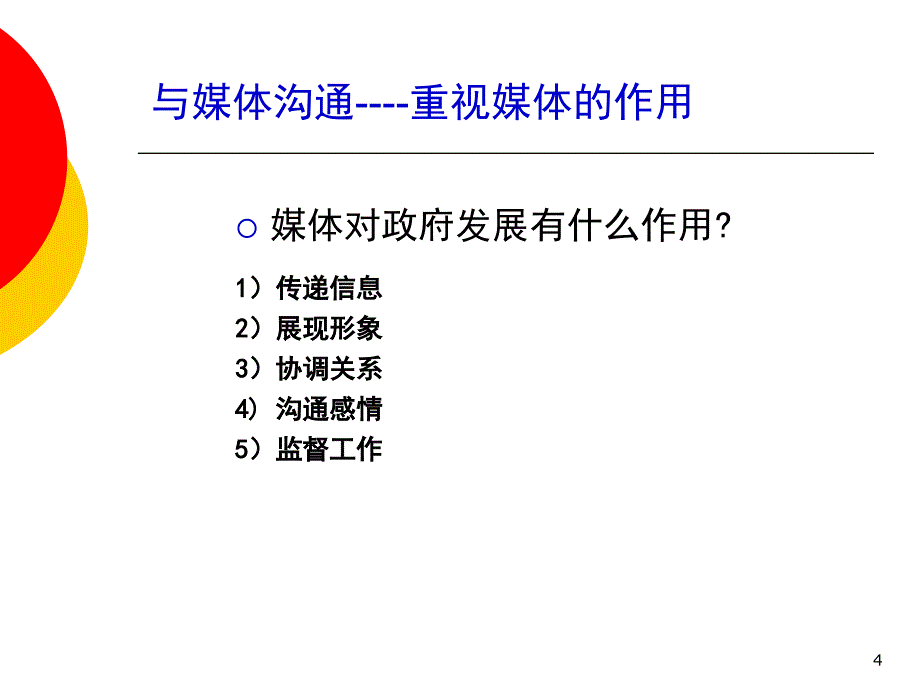 媒体关系与危机应对PPT课件_第4页