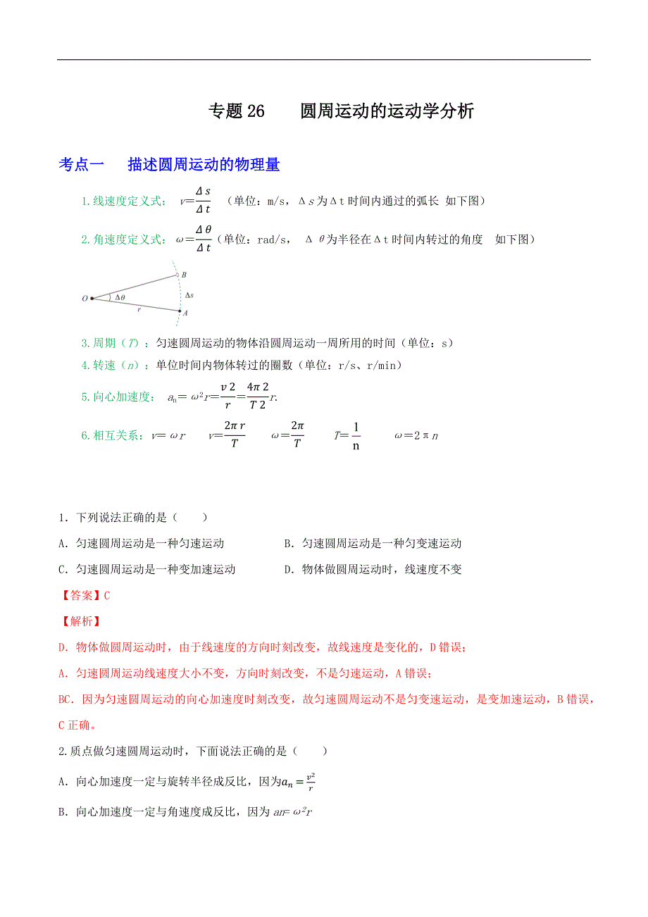 2024届高考物理一轮复习重难点逐个击破26圆周运动的运动学分析（解析版）_第1页