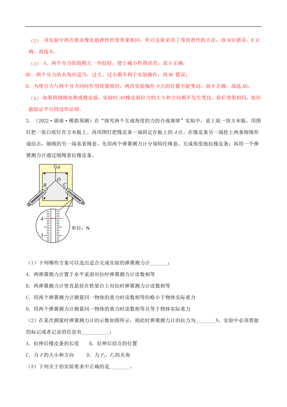 2024届高考物理一轮复习重难点逐个击破14探究两个互成角度的力的合成规律（解析版）_第4页