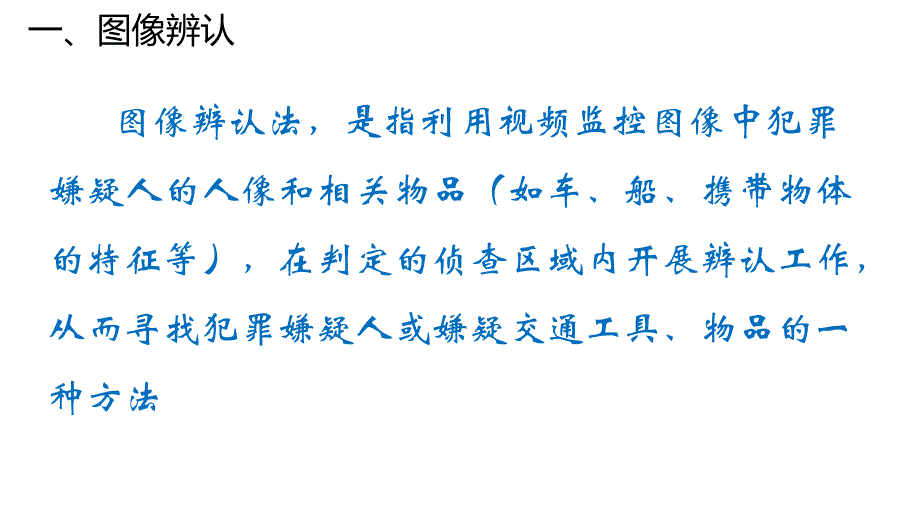 公安视频监控十大战法.pdf_第2页