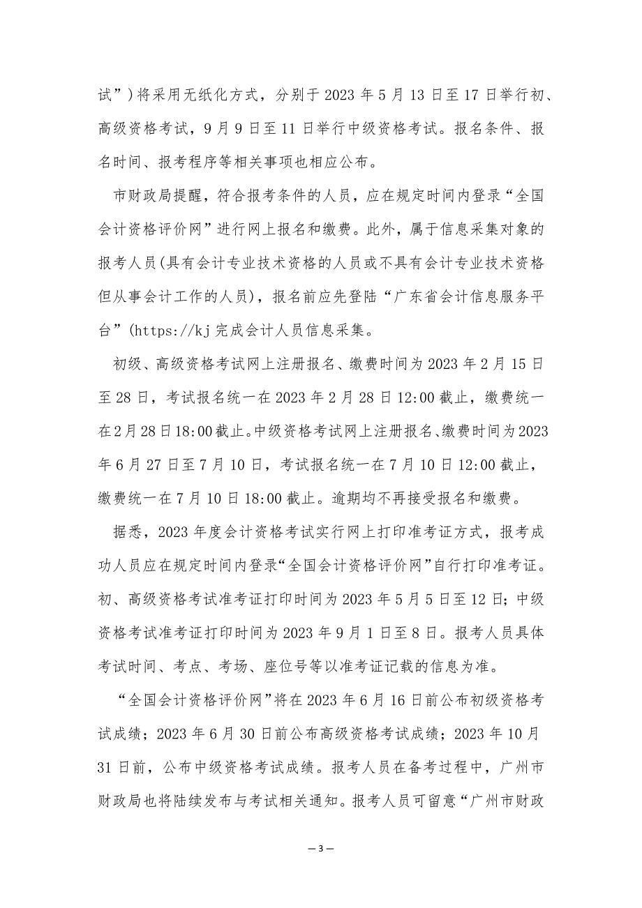 2023年度全国会计资格考试报名及考试时间公布【4篇】_第3页