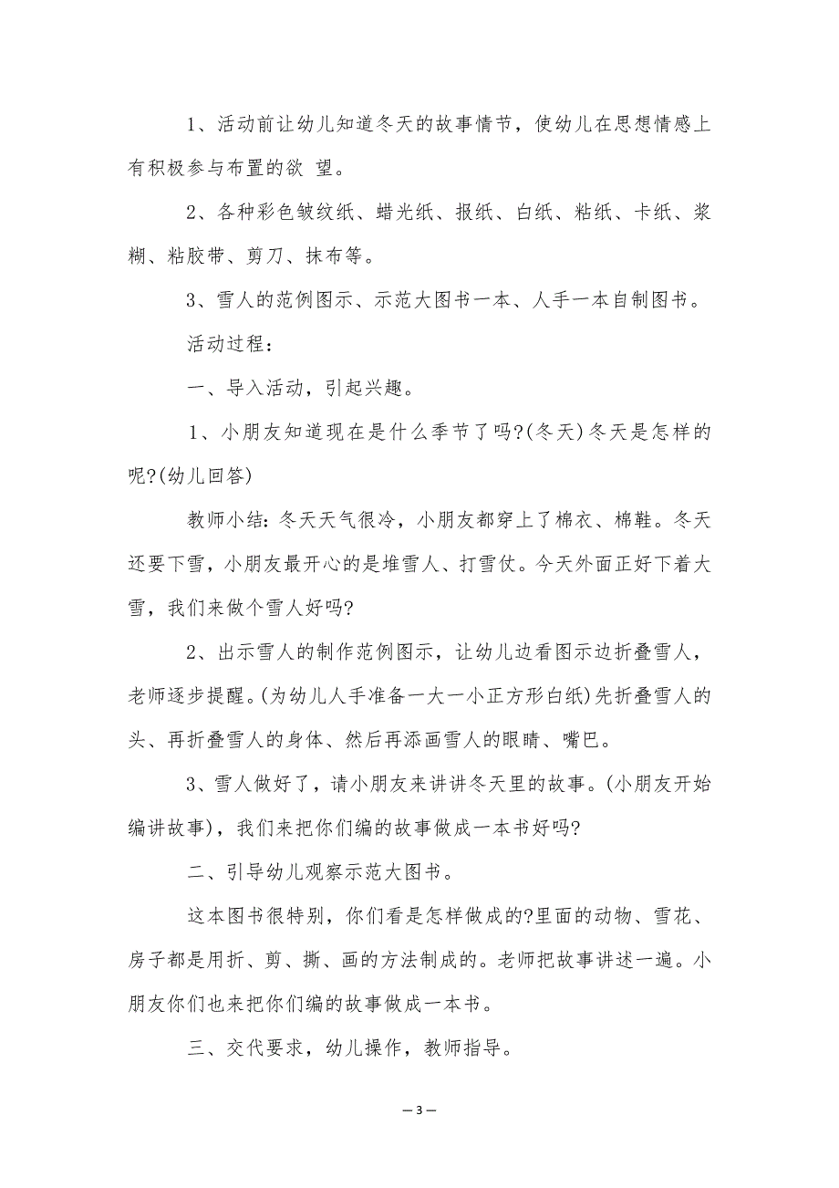 2023年幼儿园冬季活动策划流程_第3页